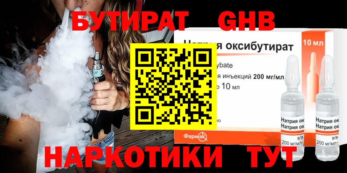 БУТИРАТ 1.4BDO Одинцово